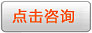 點(diǎn)擊咨詢(xún)