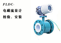 西森FLDC系列電磁流量計(jì)的校驗(yàn)、安裝